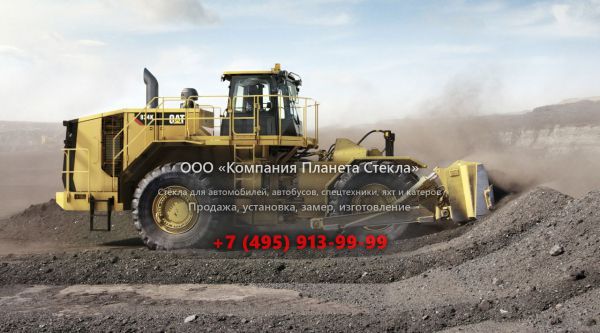 Стекло для колёсных бульдозеров Caterpillar 834K