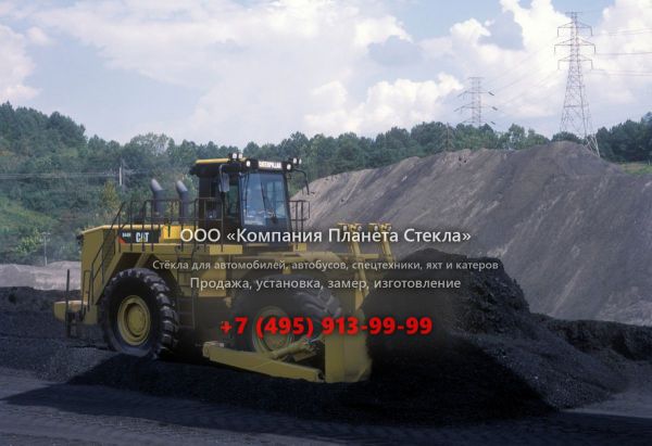Стекло для бульдозеров Caterpillar 844H