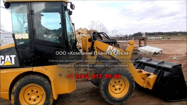 Стекло для фронтальных мини-погрузчиков Caterpillar 904B