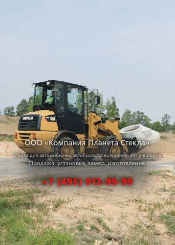 Стекло для фронтальных мини-погрузчиков Caterpillar 904H