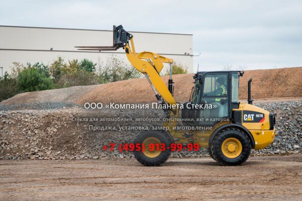 Стекло для колёсных погрузчиков Caterpillar 907K
