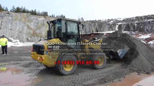 Стекло для фронтальных мини-погрузчиков Caterpillar 908H