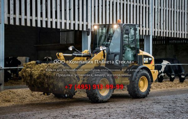 Стекло для колёсных погрузчиков Caterpillar 908K