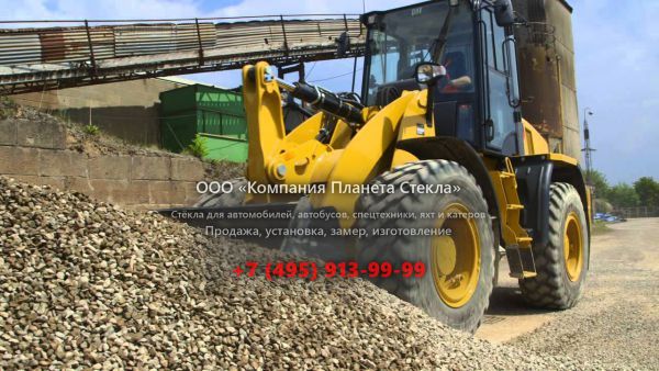 Стекло для колёсных погрузчиков Caterpillar 914K - 2016