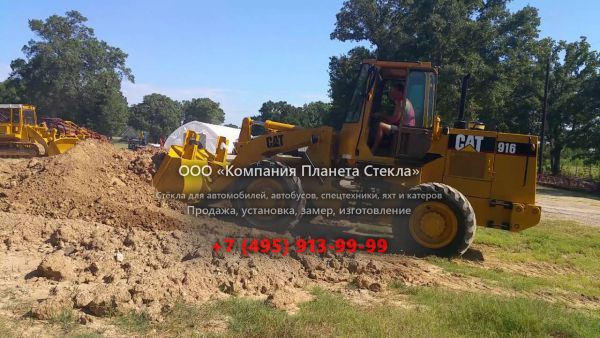 Стекло для колёсных погрузчиков Caterpillar 916
