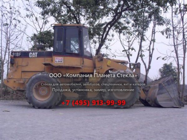 Стекло для колёсных погрузчиков Caterpillar 918F
