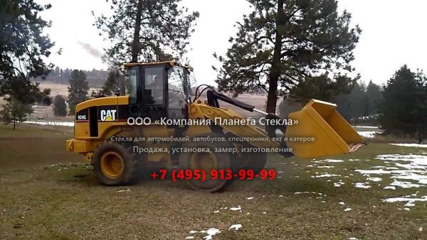 Стекло для колёсных погрузчиков Caterpillar 924G