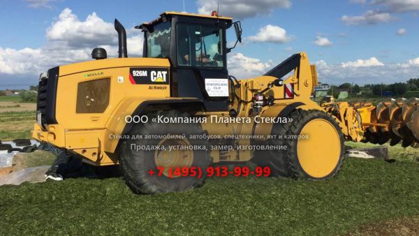 Стекло для колёсных погрузчиков Caterpillar 926