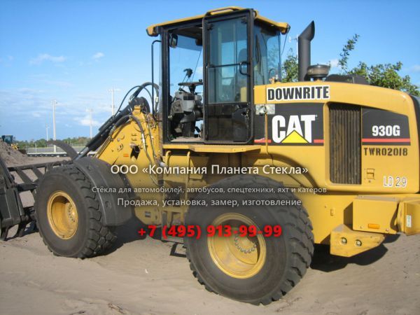 Стекло для колёсных погрузчиков Caterpillar 930G