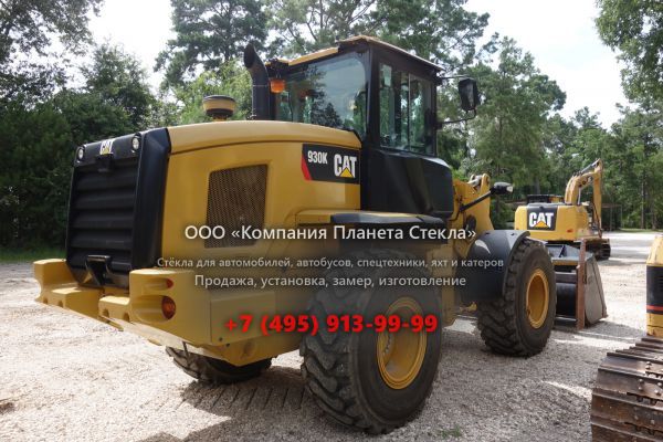 Стекло для колёсных погрузчиков Caterpillar 930K - 2016