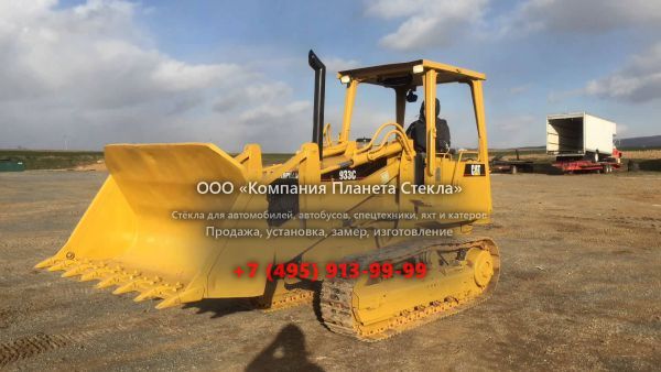 Стекло для колёсных погрузчиков Caterpillar 933C