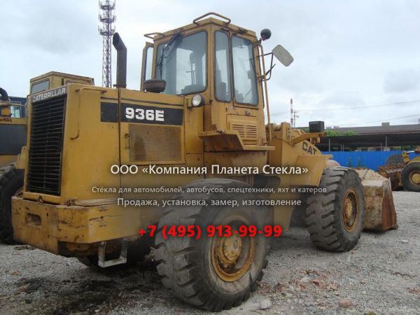 Стекло для колёсных погрузчиков Caterpillar 936E