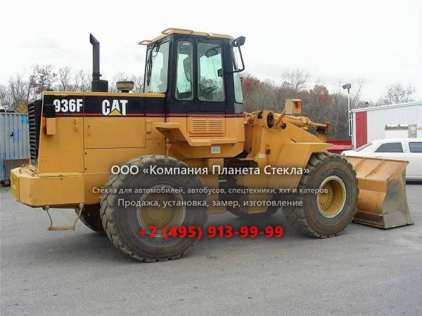 Стекло для колёсных погрузчиков Caterpillar 936F