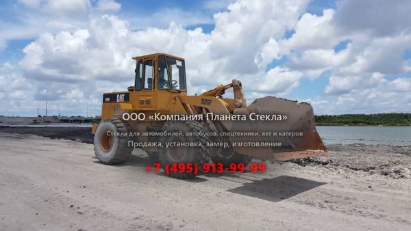 Стекло для колёсных погрузчиков Caterpillar 936F II