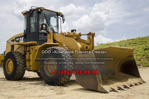 Стекло для колёсных погрузчиков Caterpillar 938H