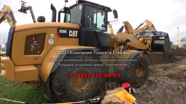 Стекло для колёсных погрузчиков Caterpillar 938K
