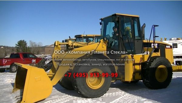 Стекло для колёсных погрузчиков Caterpillar 950G II