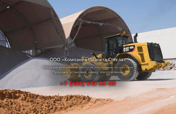 Стекло для колёсных погрузчиков Caterpillar 950L