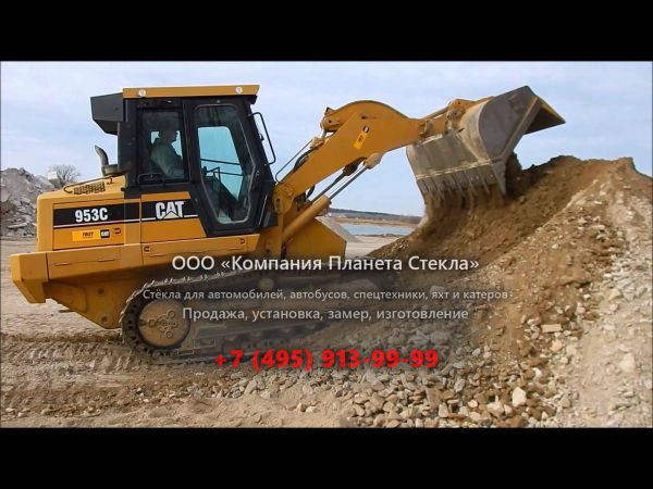 Стекло для колёсных погрузчиков Caterpillar 953C WH