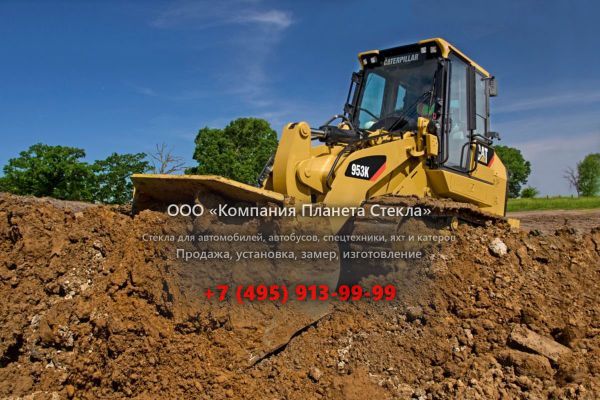 Стекло для гусеничных погрузчиков Caterpillar 953K