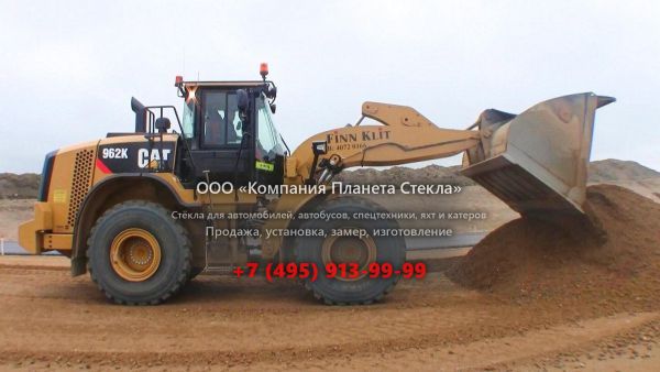 Стекло для колёсных погрузчиков Caterpillar 962K