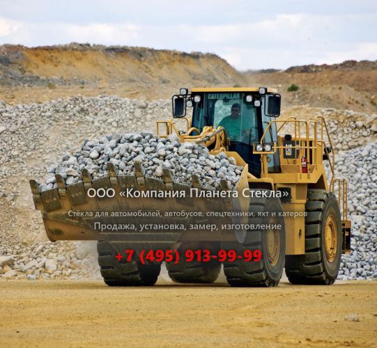 Стекло для колёсных погрузчиков Caterpillar 963D WH