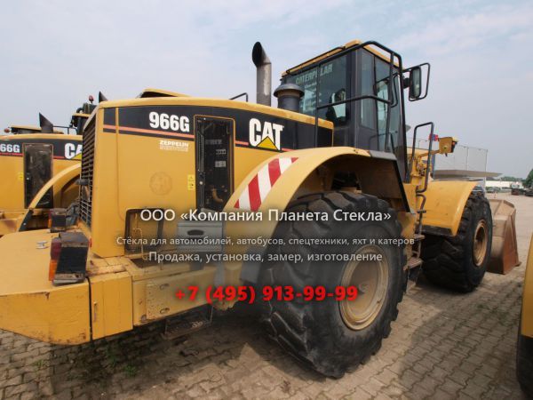 Стекло для колёсных погрузчиков Caterpillar 966G II