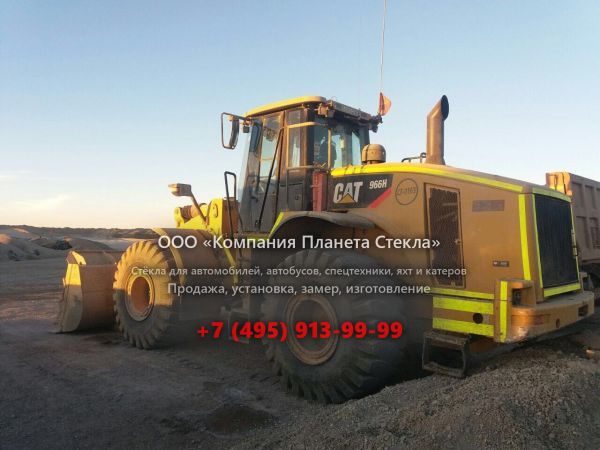 Стекло для колёсных погрузчиков Caterpillar 966H