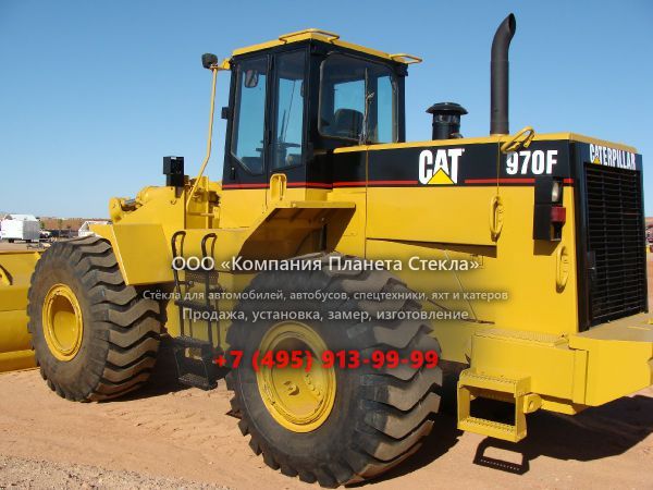 Стекло для колёсных погрузчиков Caterpillar 970F