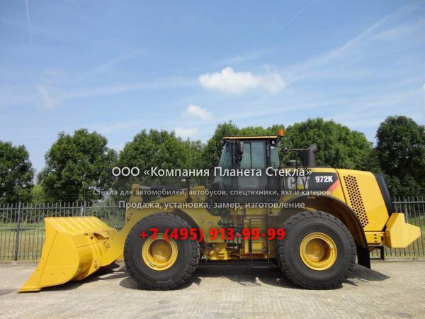 Стекло для колёсных погрузчиков Caterpillar 972K