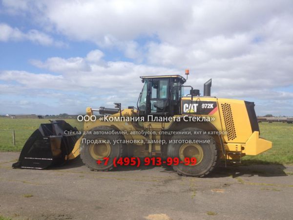 Стекло для колёсных погрузчиков Caterpillar 972K
