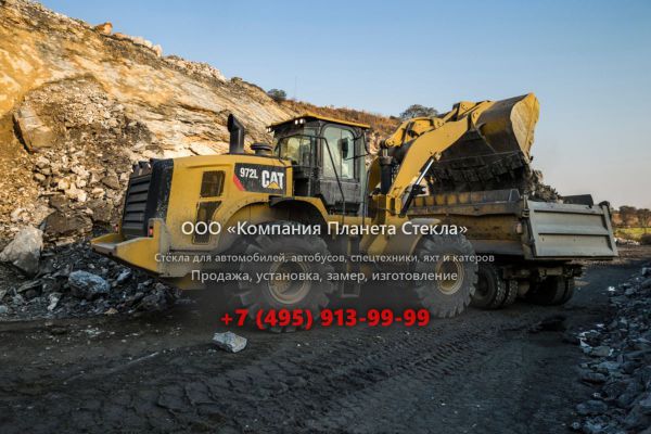 Стекло для колёсных погрузчиков Caterpillar 972L