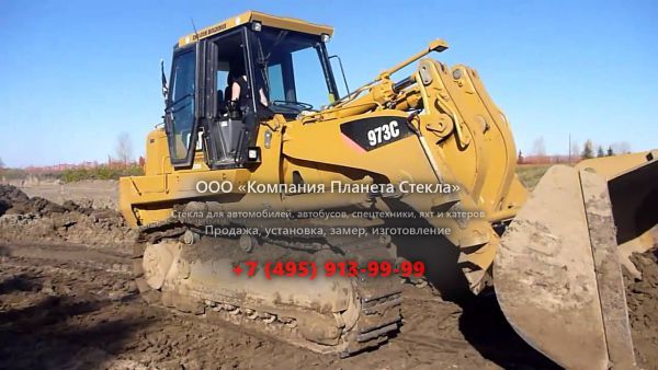 Стекло для колёсных погрузчиков Caterpillar 973C