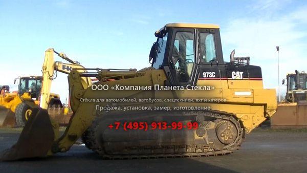 Стекло для колёсных погрузчиков Caterpillar 973C