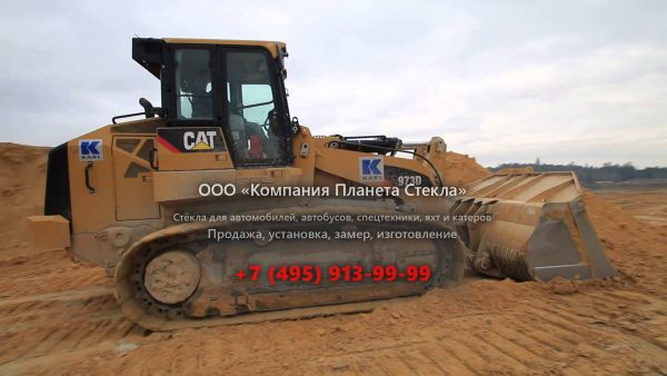 Стекло для гусеничных погрузчиков Caterpillar 973D