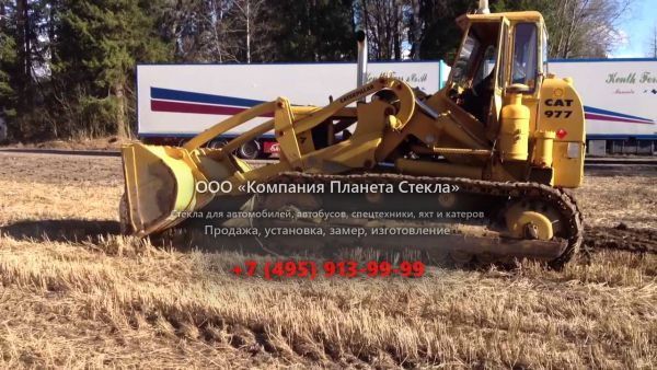 Стекло для колёсных погрузчиков Caterpillar 977H