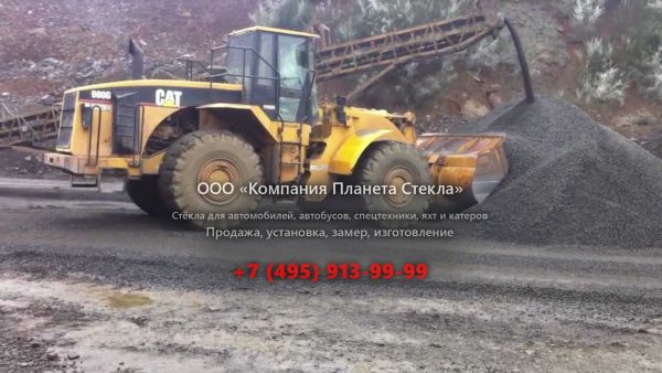 Стекло для колёсных погрузчиков Caterpillar 980G II