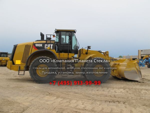Стекло для колёсных погрузчиков Caterpillar 980K