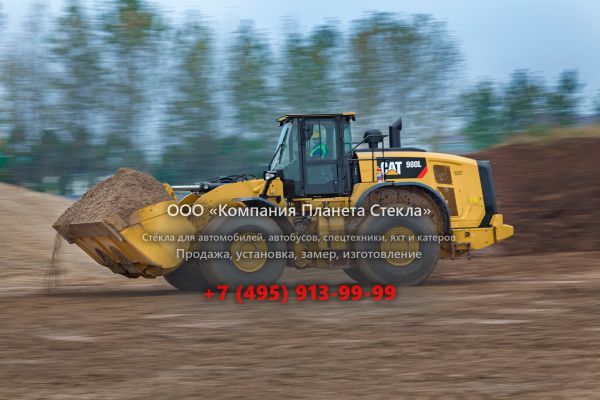 Стекло для колёсных погрузчиков Caterpillar 980L