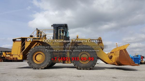 Стекло для колёсных погрузчиков Caterpillar 990H