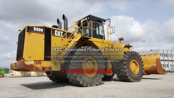 Стекло для колёсных погрузчиков Caterpillar 990H