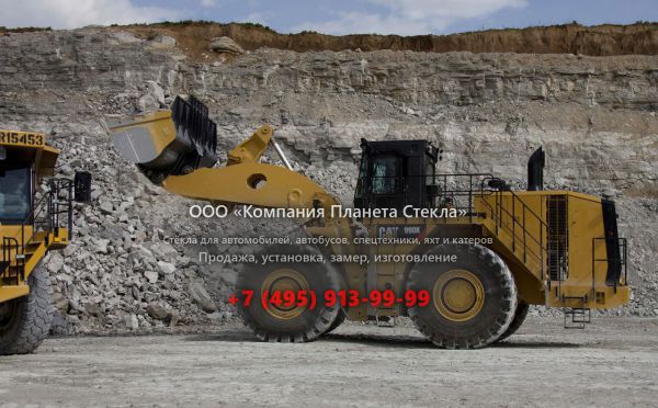 Стекло для колёсных погрузчиков Caterpillar 990K