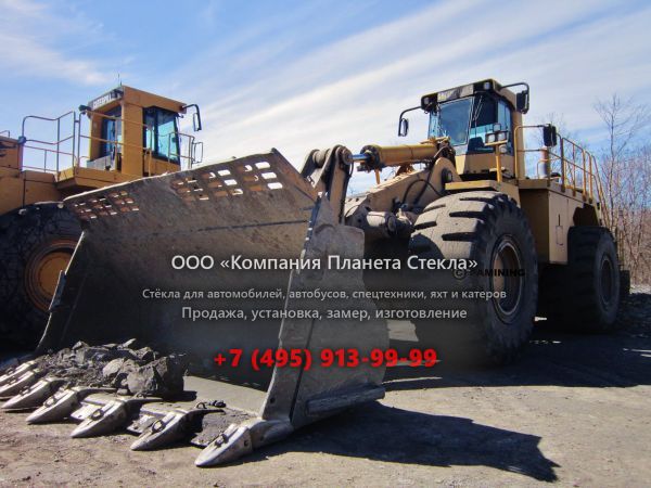 Стекло для колёсных погрузчиков Caterpillar 992G
