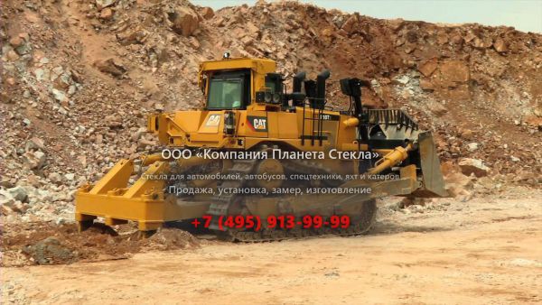 Стекло для гусеничных бульдозеров Caterpillar D10T2