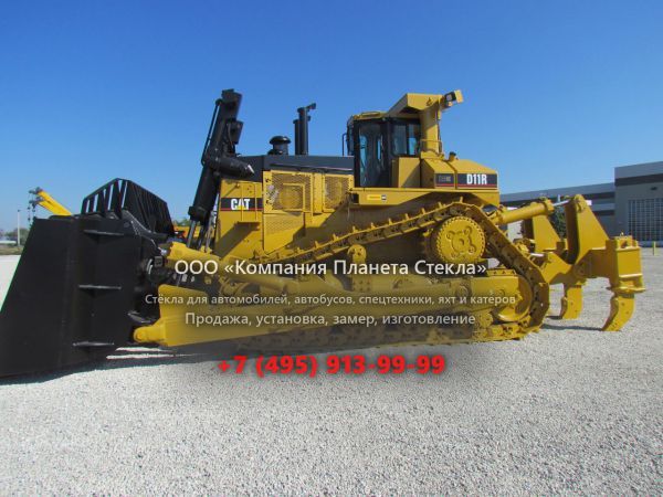 Стекло для гусеничных бульдозеров Caterpillar D 11R