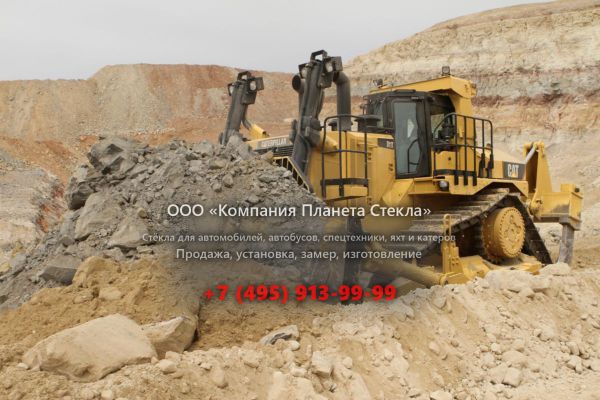 Стекло для гусеничных бульдозеров Caterpillar D 11T / D 11TCD