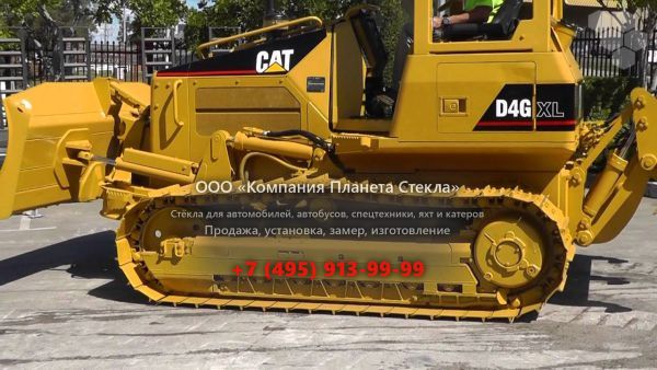 Стекло для бульдозеров Caterpillar D4G XL
