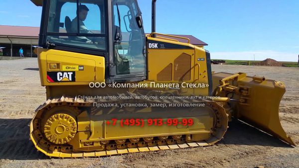 Стекло для бульдозеров Caterpillar D5K XL