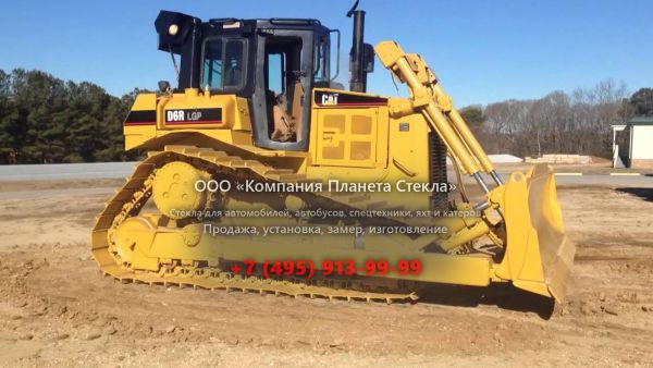Стекло для бульдозеров Caterpillar D6R