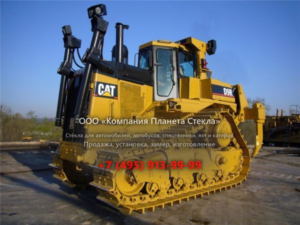 Стекло для гусеничных бульдозеров Caterpillar D9R